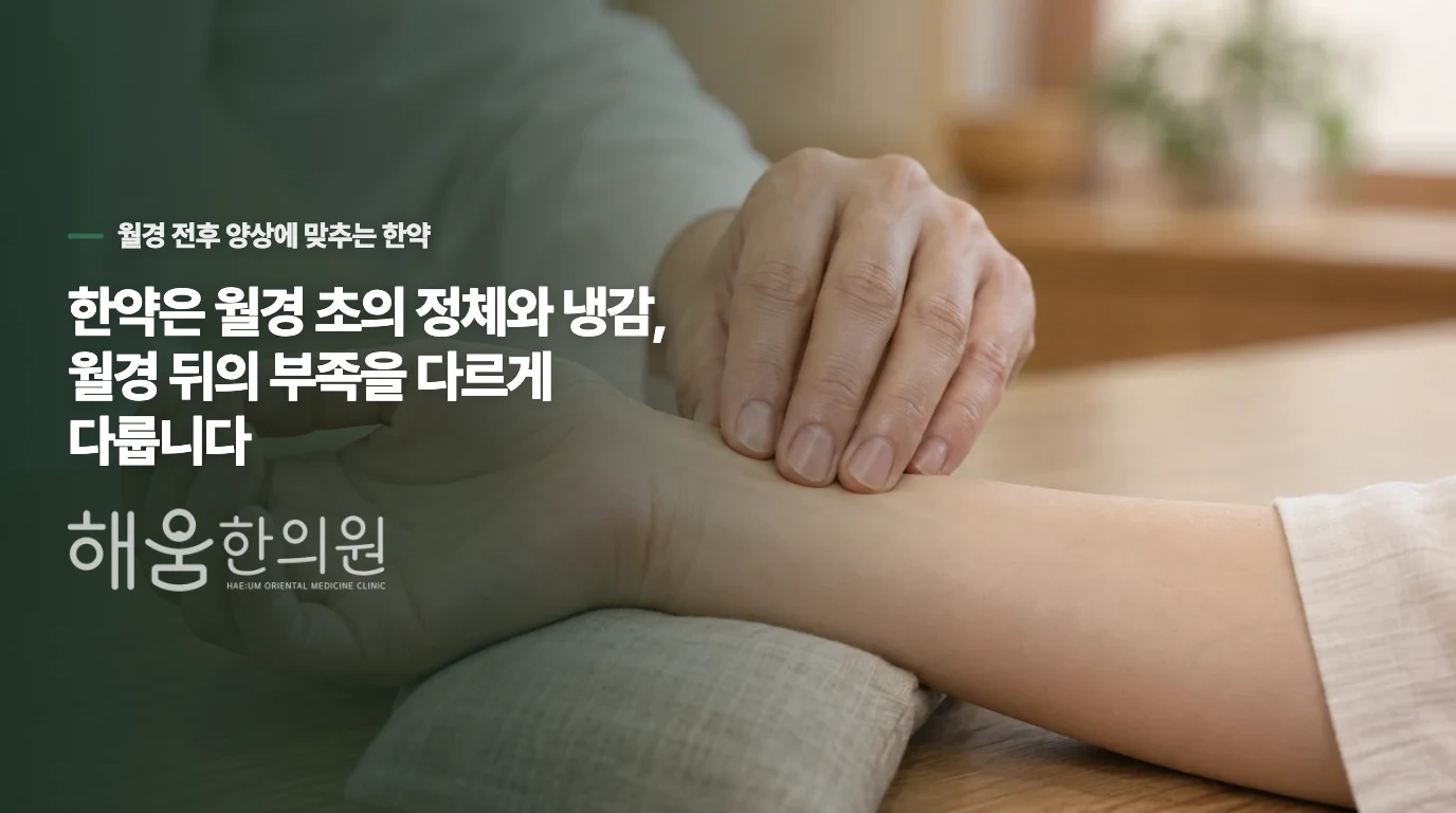 한약은 월경 초의 정체와 냉감, 월경 뒤의 부족을 다르게 다룹니다