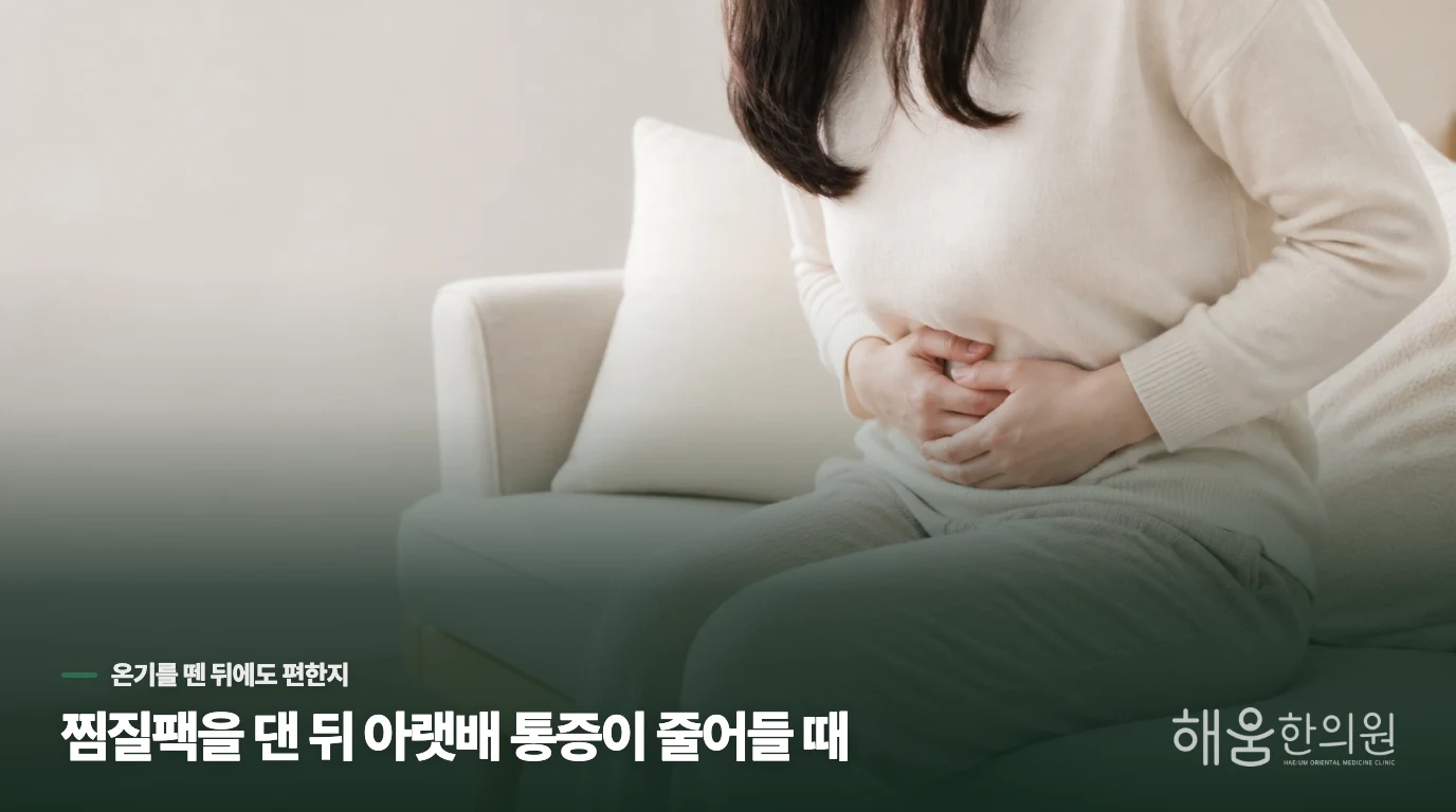 찜질팩을 댄 뒤 아랫배 통증이 줄어들 때