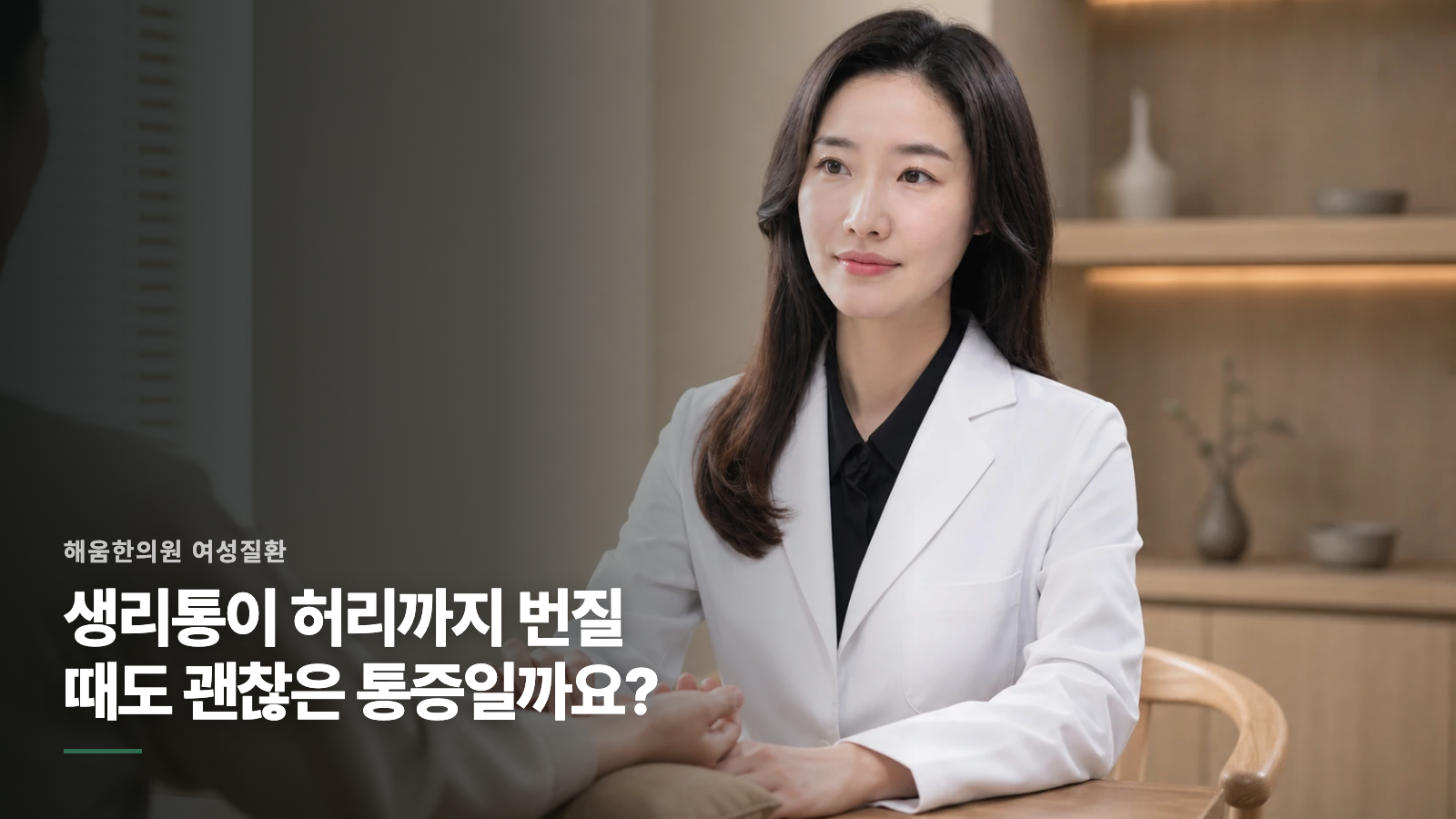 생리통이 허리까지 번질 때도 괜찮은 통증일까요?