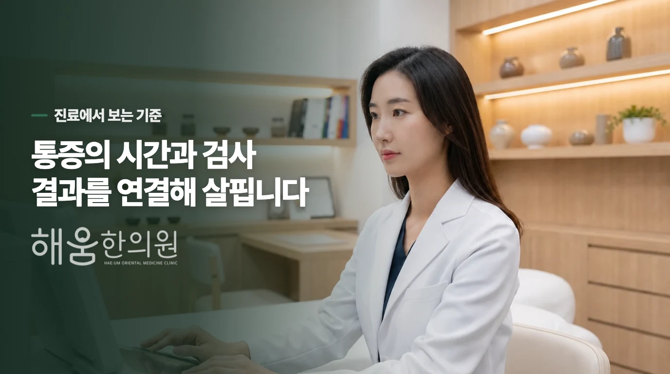 진료에서는 통증의 시간과 검사 결과를 연결합니다