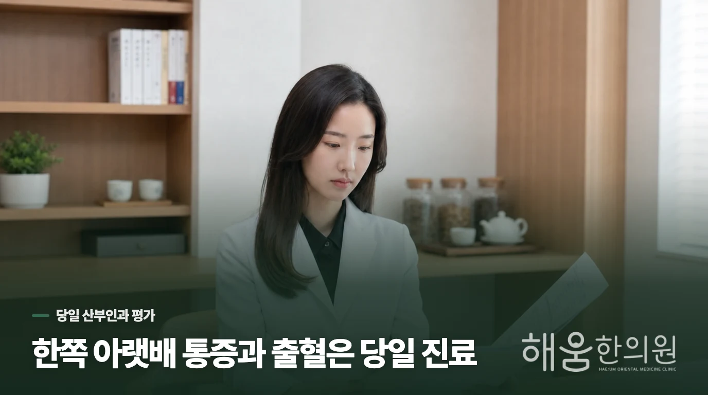 한쪽 통증과 출혈이 겹치면 당일 산부인과로 가세요