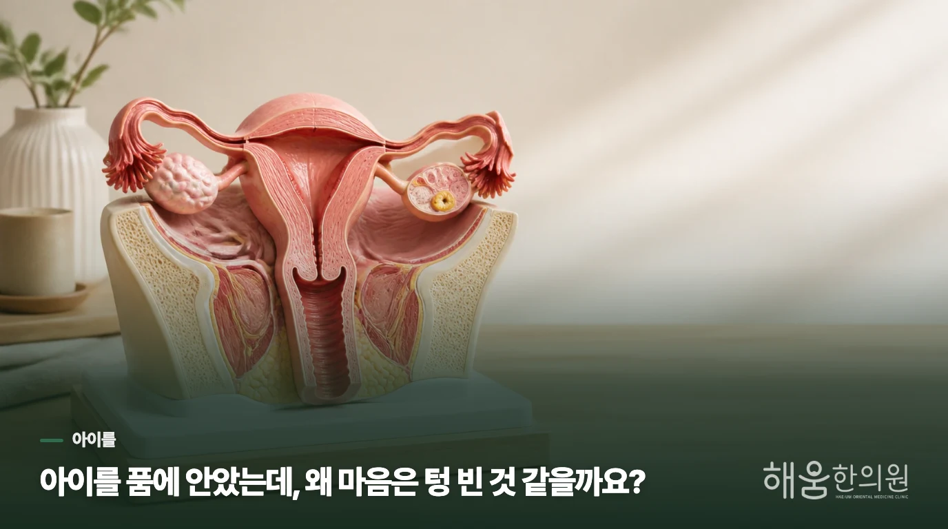 아이를 품에 안았는데, 왜 마음은 텅 빈 것 같을까요?