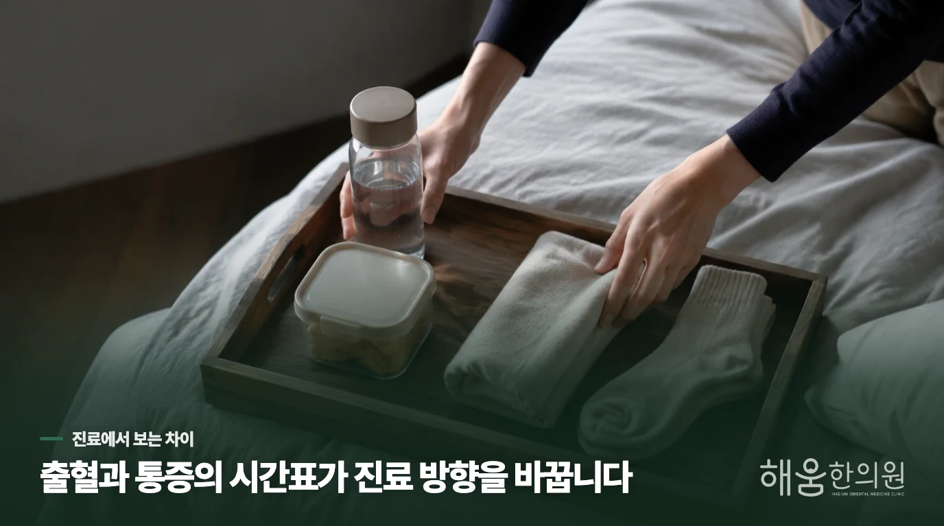 생리통 진료에서는 약 외에 어떤 차이를 살필까요?