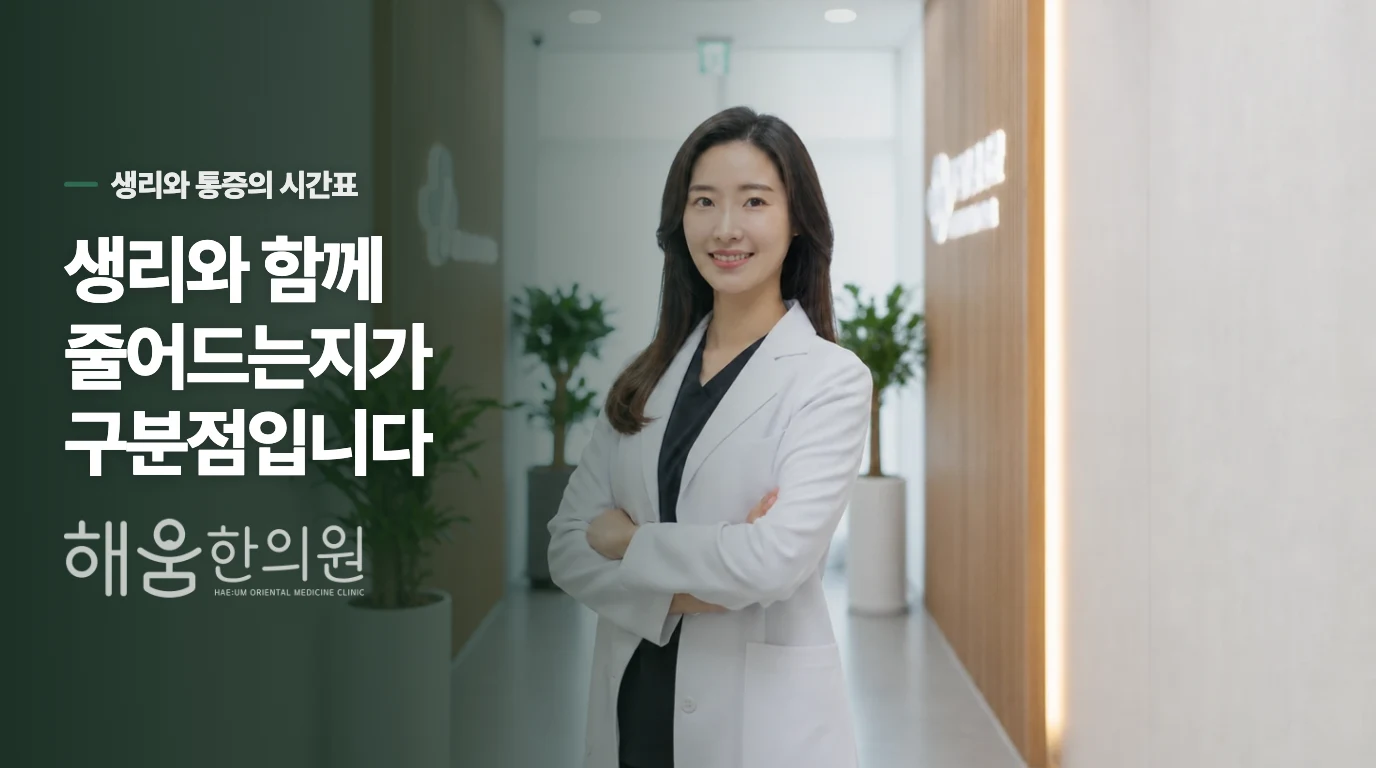 허리 통증의 위치보다 생리와 함께 줄어드는지가 중요합니다