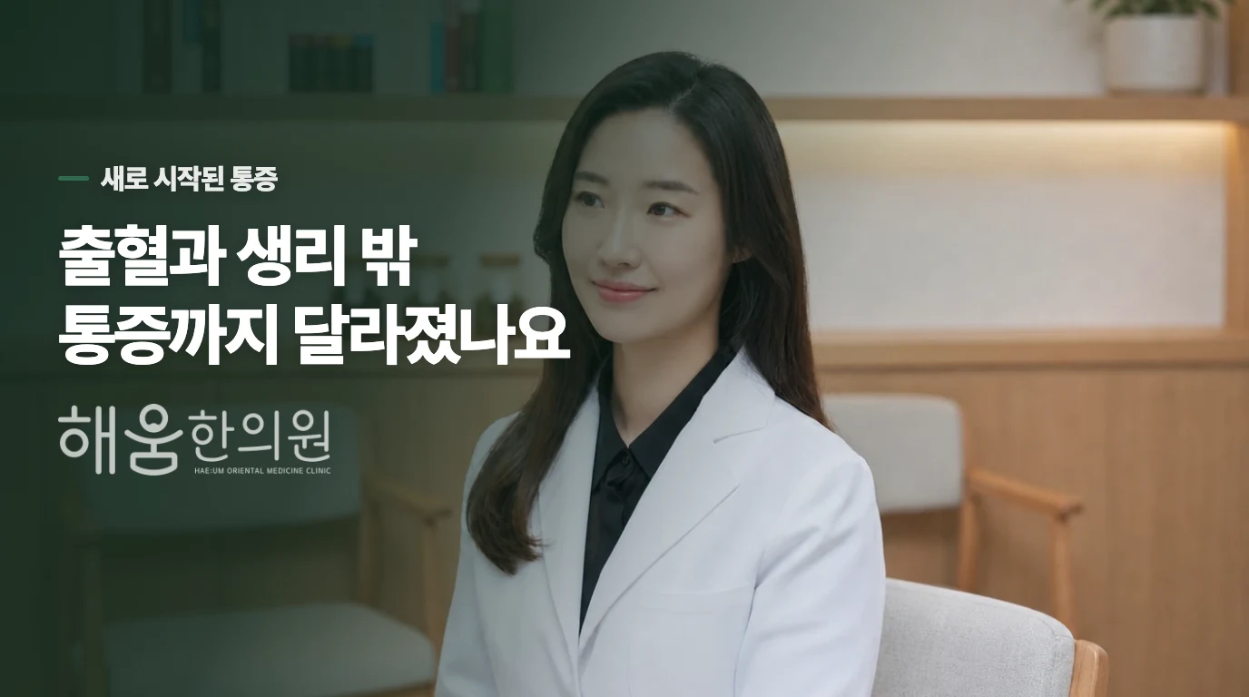 없던 통증이 생겼다면 출혈과 생리 밖의 날도 묻습니다