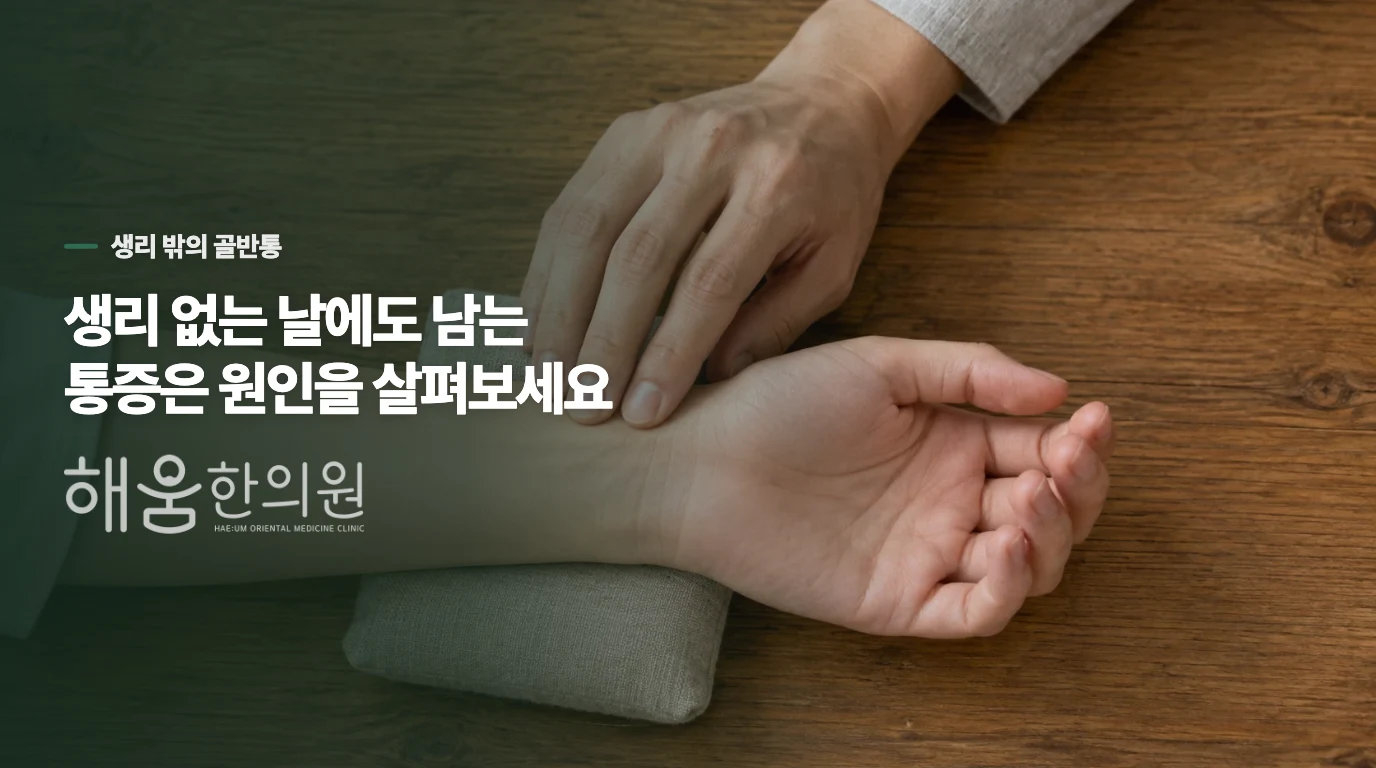 생리와 무관한 날에도 아프면 무엇이 다를까요?