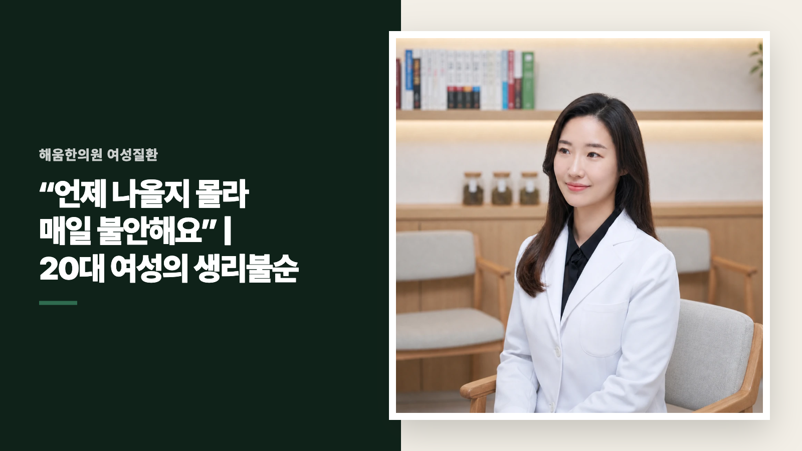 “언제 나올지 몰라 매일 불안해요” | 20대 여성의 생리불순